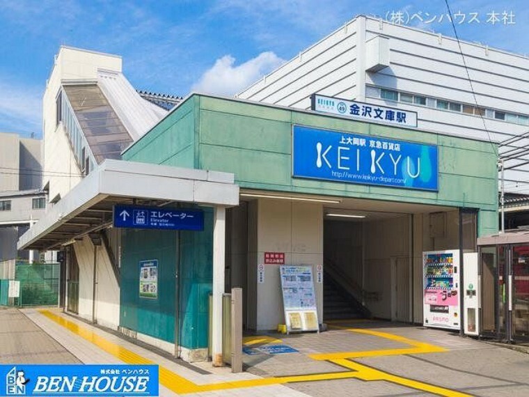 京浜急行電鉄本線「金沢文庫」駅　距離2280m