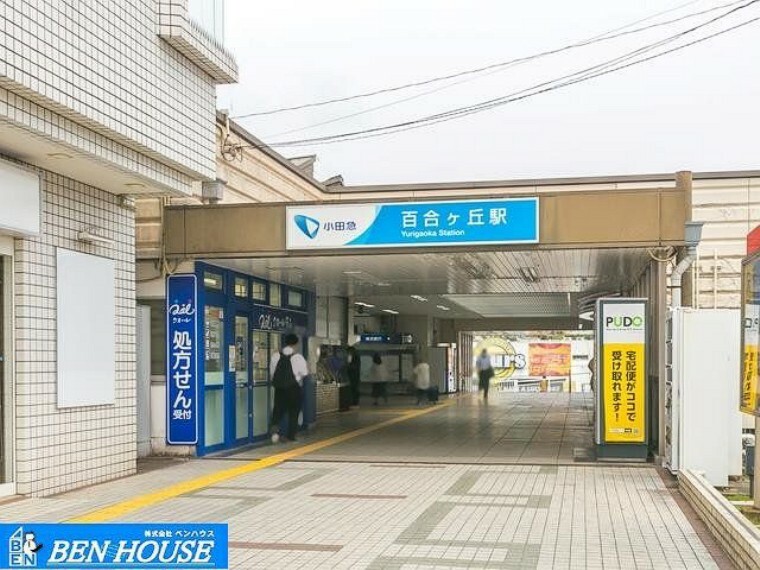 小田急電鉄小田原線「百合ヶ丘」駅　距離1520m