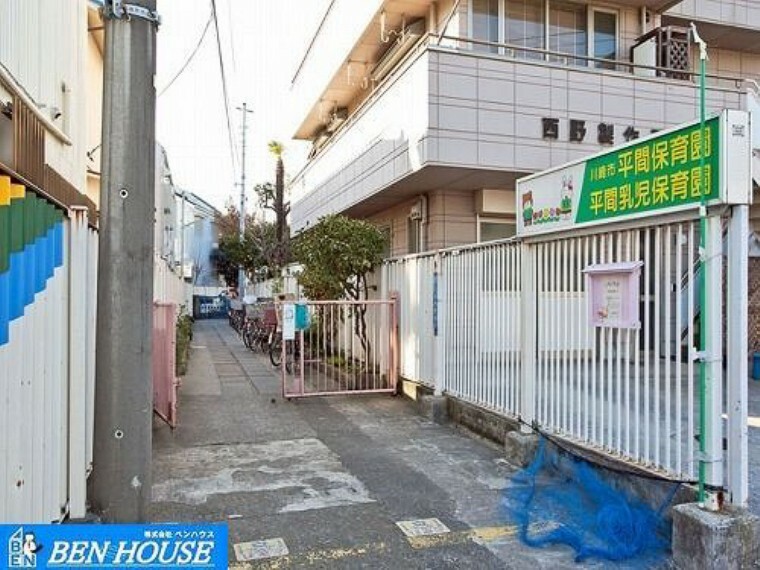 幼稚園・保育園 平間保育園 徒歩4分。