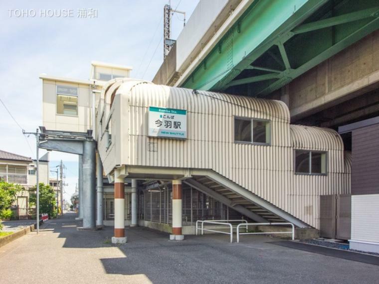 埼玉新都市交通「今羽」駅（埼玉新都市交通伊奈線（ニューシャトル）の駅。大宮駅への所要時間は約9分です。駅の近くを産業道路が走っていて、道路沿いには飲食店などの店舗がならんでいます。）