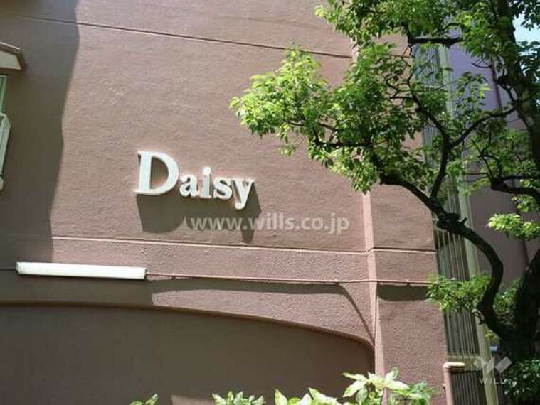 外観写真 D棟の名称はDaisy。他の棟も全て花の名前が採用されています。敷地内に公園もあり常に自然を感じて生活することが出来ます。