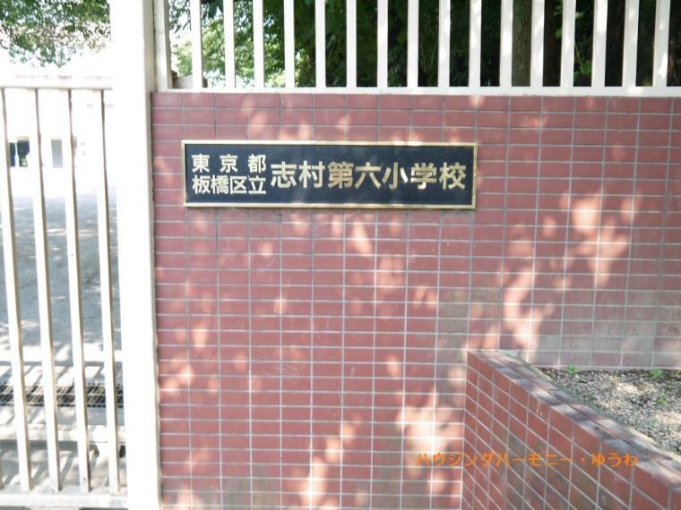 小学校 【小学校】板橋区立　志村第六小学校まで162m