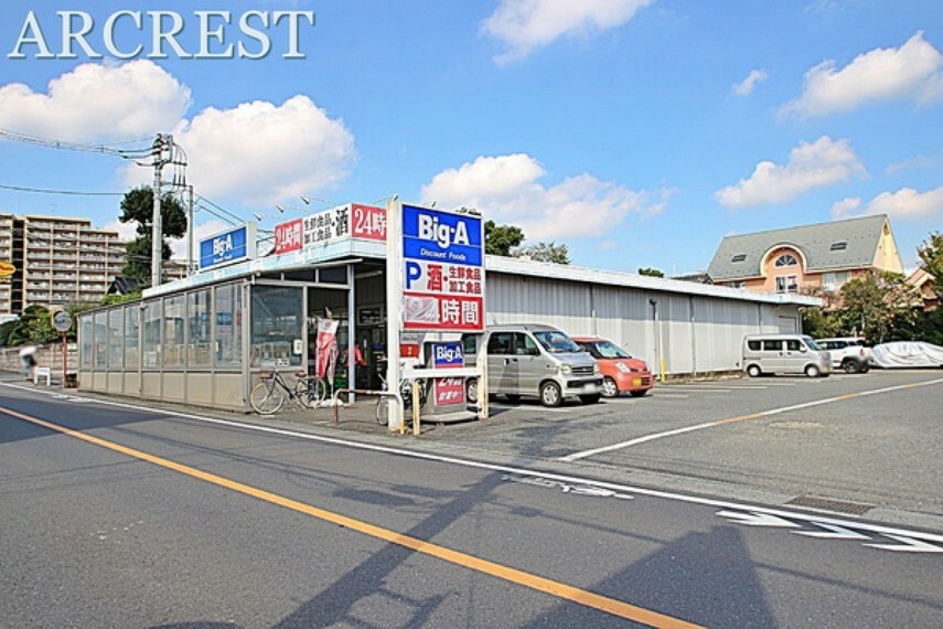 ショッピングセンター ビッグ・エー 東久留米南沢店 営業時間:8:00～21:00　駐車場:あり 近くにスーパーがあると便利ですね。生活必需品が揃います。