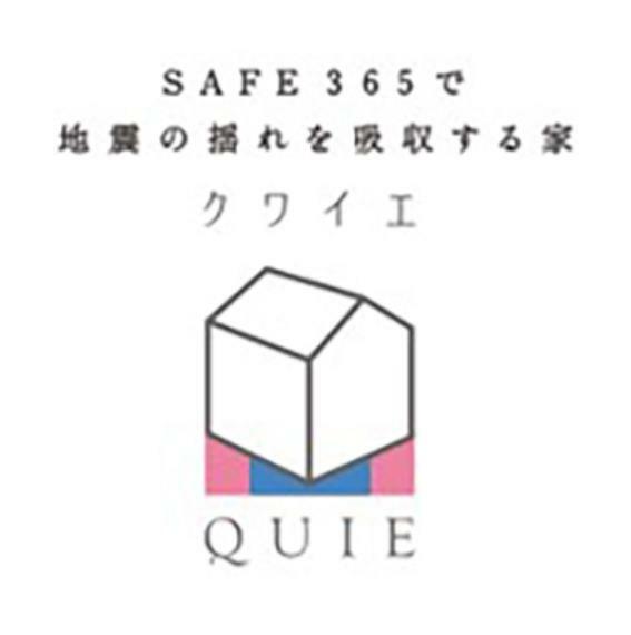 構造・工法・仕様 耐震＋制震の家、QUIE。地震の揺れに耐える「耐震性能」と、揺れを抑えて住宅へのダメージを軽減する「制震性能」を兼ね備えた建売住宅ブランド仕様でお客様の家を守ります。