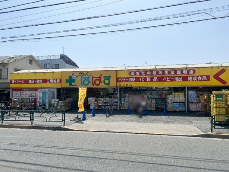 ドラッグストア どらっぐぱぱす南小岩店　912m