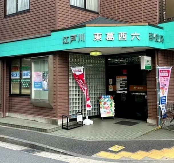 郵便局 江戸川東葛西六郵便局 徒歩9分。