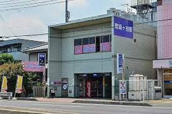 南鳩ケ谷駅（埼玉高速鉄道線） 徒歩16分。