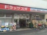 ドラッグストア ドラッグスギ大戸中通り店 徒歩5分。