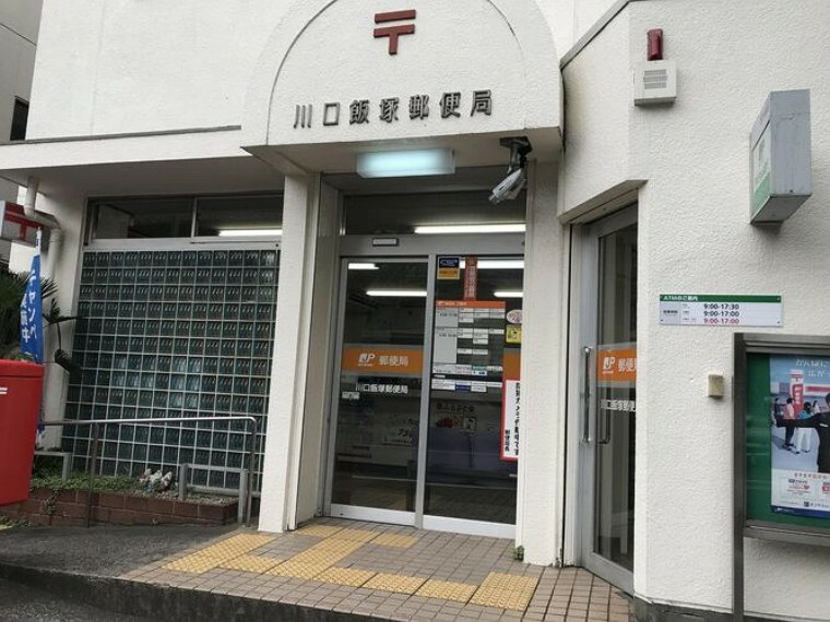 郵便局 川口飯塚郵便局 徒歩5分。