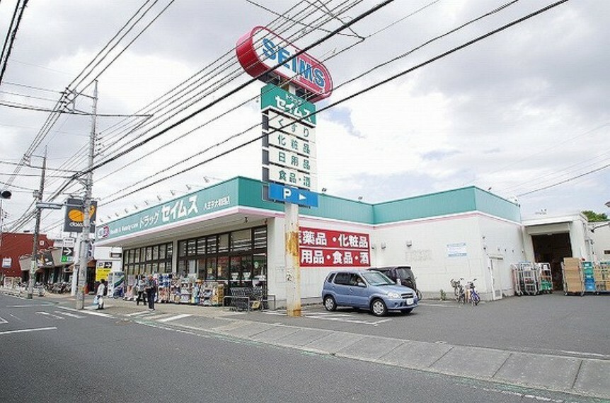 ドラッグストア ドラッグセイムス　八王子大和田店　距離約1800m