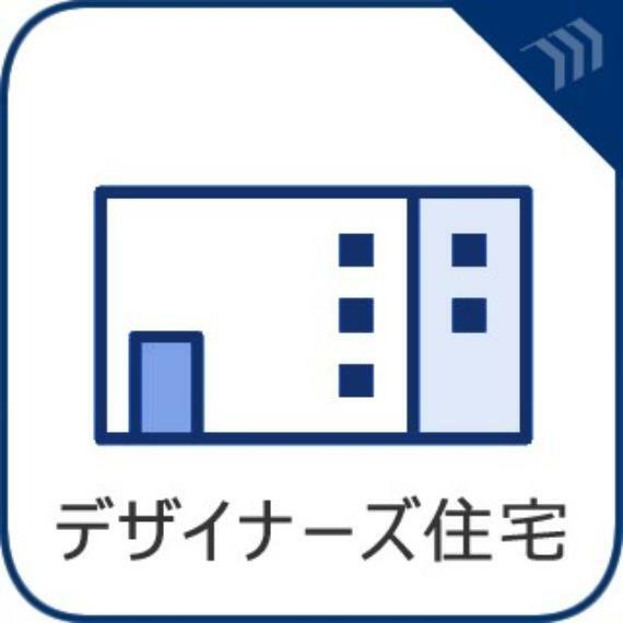 構造・工法・仕様 デザイナーが創る世界に1邸だけの分譲住宅です。