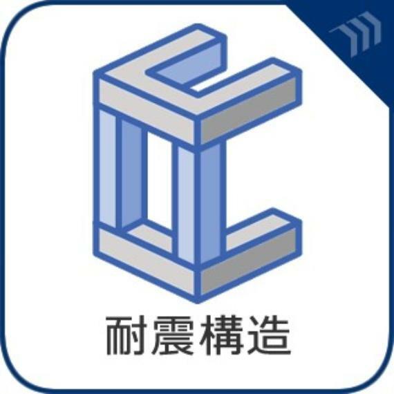 構造・工法・仕様 柱や梁など建物構造自体の強度を高めることで地震の揺れに耐える構造です。柱と柱の間に筋交いを施したり、耐力壁を効率よく配置することで耐震性を高めます。