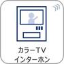 防犯設備 【TVモニター付インターホン】 来訪者の様子を室内TVモニターでチェック。対応したくないセールスを断りやすく、子どもに留守番をさせるときも安心。不在時の来訪者を録画でき、犯罪抑止効果も期待できます。