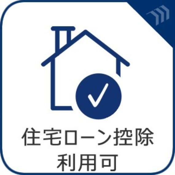 構造・工法・仕様 住宅ローンをご利用される場合、住宅ローン控除利用が可能です。