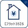 構造・工法・仕様 【フラット35S】 耐震性や省エネルギー性の優れた住宅の証。フラット35S適合基準。フラット35の借入金利を一定期間引き下げることができます。