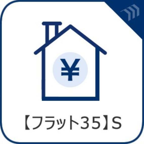 構造・工法・仕様 【フラット35S】 耐震性や省エネルギー性の優れた住宅の証。フラット35S適合基準。フラット35の借入金利を一定期間引き下げることができます。