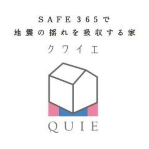 建築基準法で定められた壁量の1.5倍の性能を誇り、さらにその耐久性を上げるために制震装置（SAFE365）を搭載。耐震性能と制震性能を兼ね備えた「QUIE」 。ふたつの備えで、お客様の家を守ります。