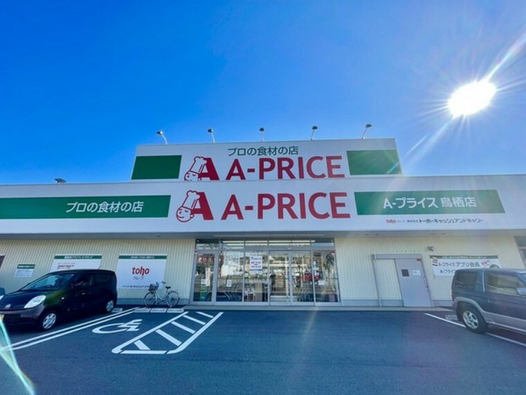 A-プライス鳥栖店 A-プライス　～プロの食材の店として、美味しく、安心・安全な商品を提供～（約1,457m）