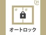 オートロック完備で防犯面も安心です！