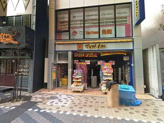 ドラッグストア マツモトキヨシ 薬 浅草一丁目店