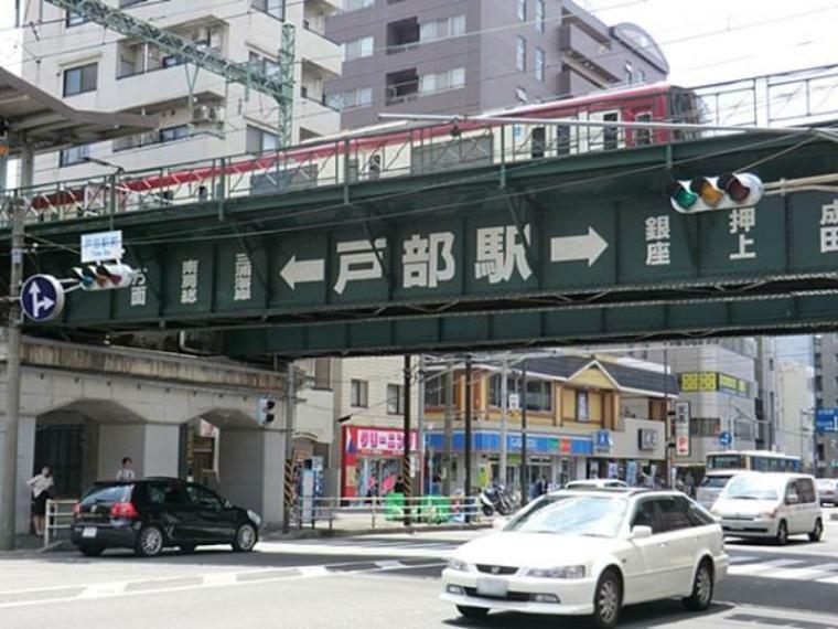 京浜急行電鉄戸部駅まで約9分（約720m）