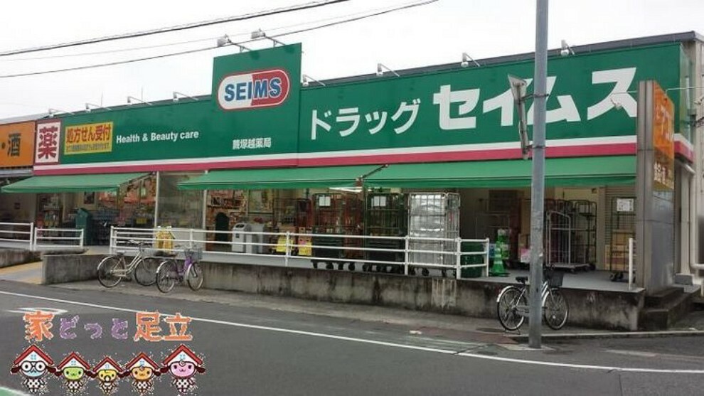 ドラッグストア ドラッグセイムス蕨塚越店 徒歩4分。