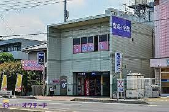 南鳩ケ谷駅（埼玉高速鉄道線） 徒歩19分。