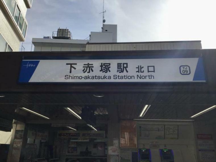 下赤塚駅（東武東上線） 徒歩10分。
