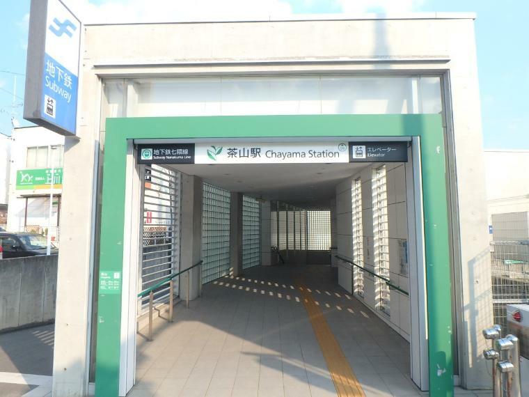 地下鉄七熊線　茶山駅（約2,200m）