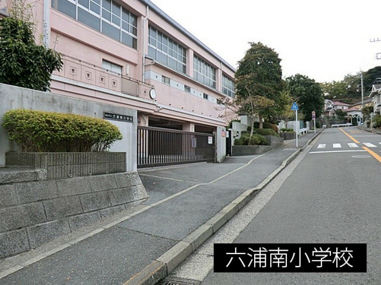 小学校 六浦南小学校