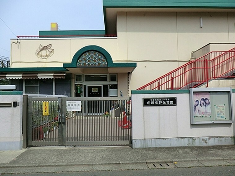 幼稚園・保育園 成瀬南野保育園　距離約260m