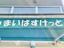 まいばすけっと堀切5丁目店