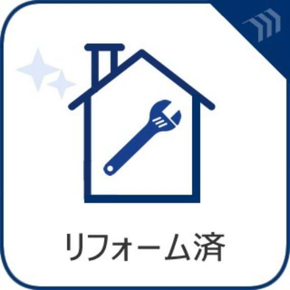 【リフォーム済】リフォームにより更なる輝きと新たな快適設備を得た室内も魅力的。