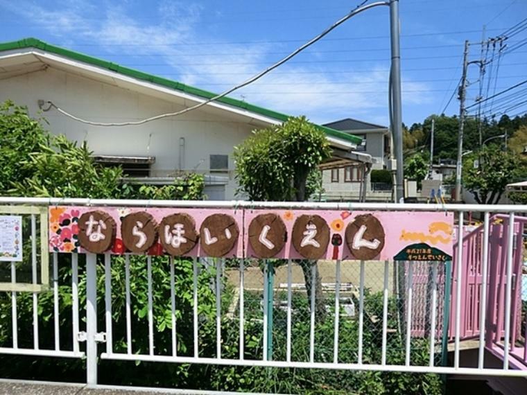 幼稚園・保育園 横浜市奈良保育園