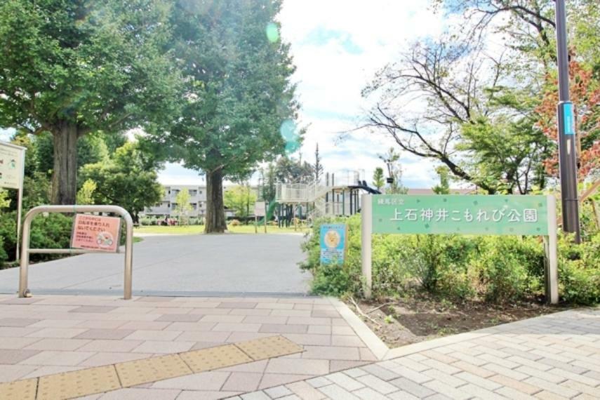 公園 上石神井こもれび公園 東京藝術大学の石神井寮の跡地にできた公園です。芝生もあり広々しています。