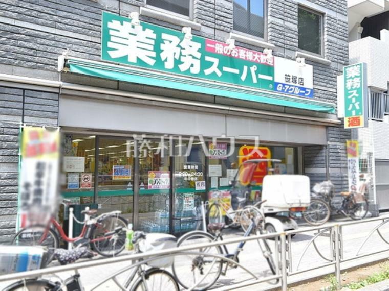 業務スーパー 笹塚店（約750m）