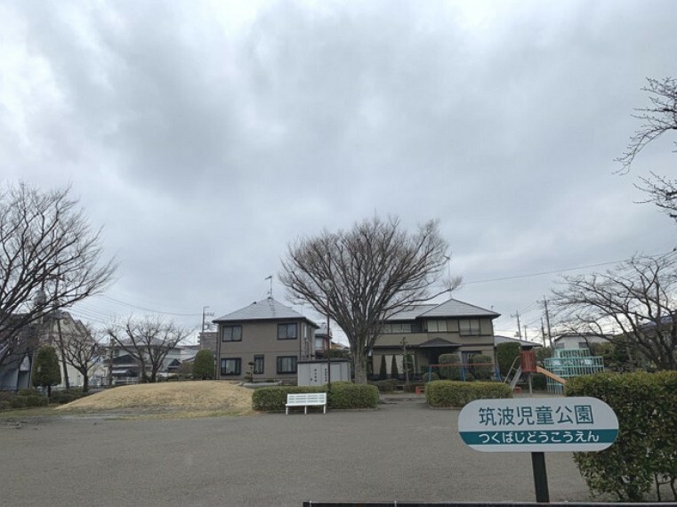 公園 【公園】筑波児童公園まで400m