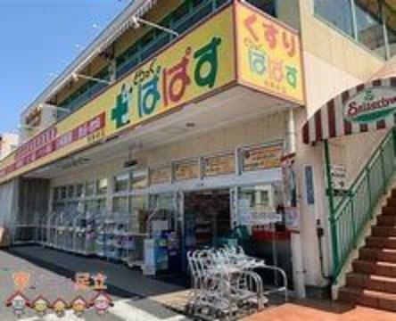 ドラッグストア どらっぐぱぱす熊野前店 徒歩12分。