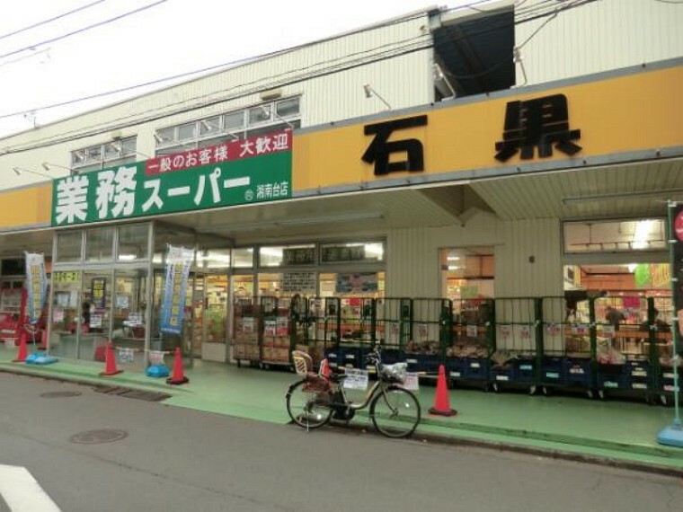 スーパー 業務スーパー湘南台店843m