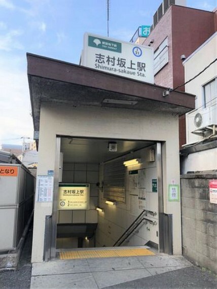 志村坂上駅（都営地下鉄 三田線） 徒歩10分。