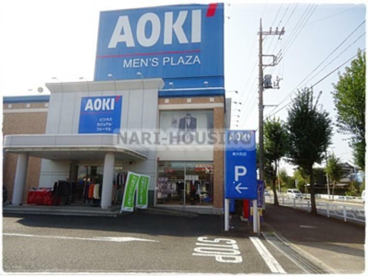 【その他】AOKI 東大和店まで236m（約236m）