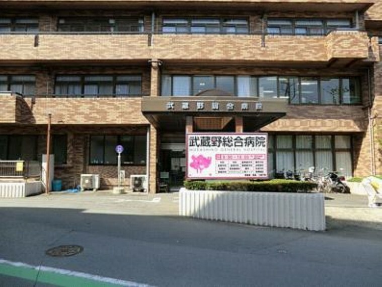病院 【総合病院】武蔵野総合病院まで1213m