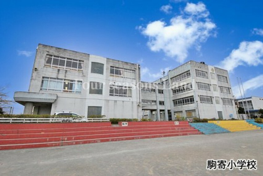 小学校 駒寄小学校まで約444m