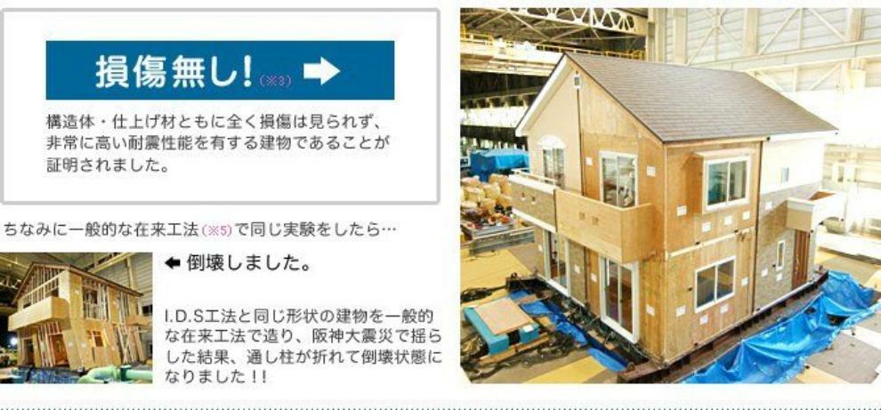 構造・工法・仕様 「耐震性能実験（実物大振動実験）」で、異なる4種類の大地震（阪神大震災・新潟県中越地震・ロサンゼルス地震・想定関東地震）で続けて揺らしても、倒壊はおろか損傷もしない耐震性能がある事が確認されました。