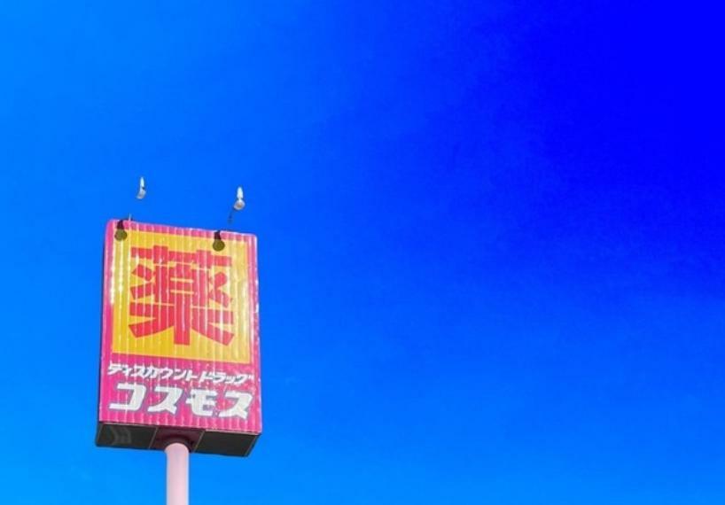 ディスカウントドラッグコスモス柚須店 コスモス　～健康と暮らしの無料相談所～（約1,500m）