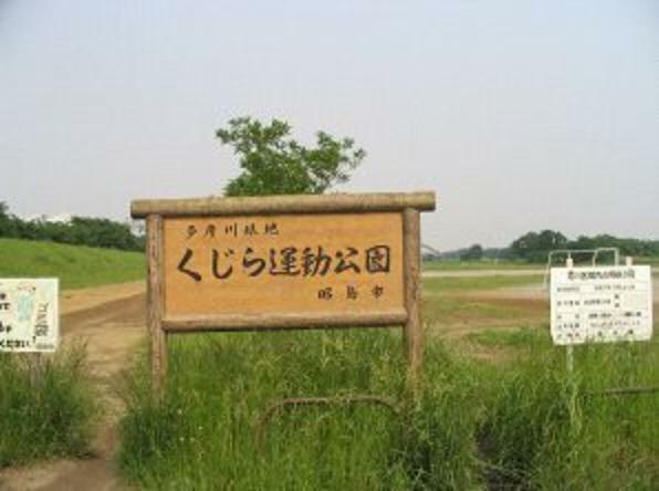 【公園】多摩川緑地くじら運動公園まで1126m（約1,126m）