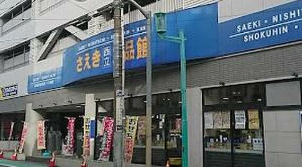 スーパー さえき西立食品館まで約741m