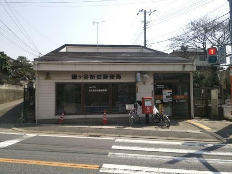 郵便局 鎌ヶ谷新田郵便局