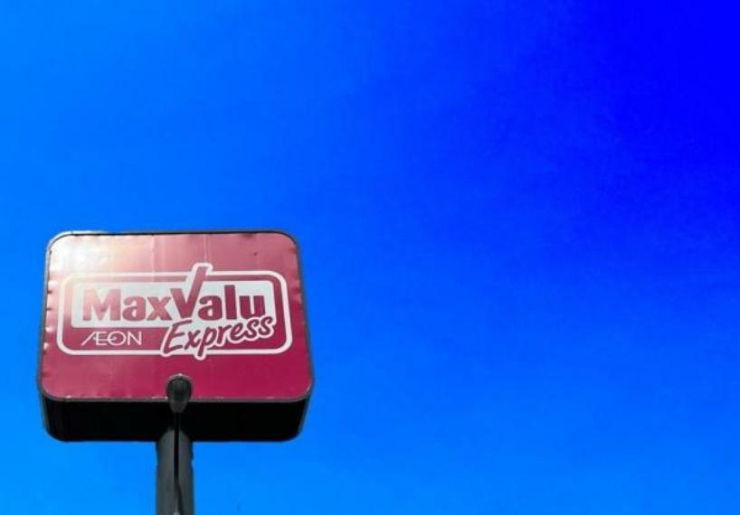 スーパー マックスバリュエクスプレス野芥店 MaxValu　～全てはお客さまのために～