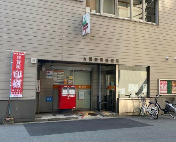 郵便局 大阪新町郵便局